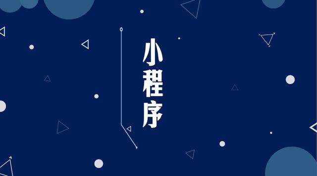 美溪微信小程序开发公司分析企业如何发挥小程序的作用